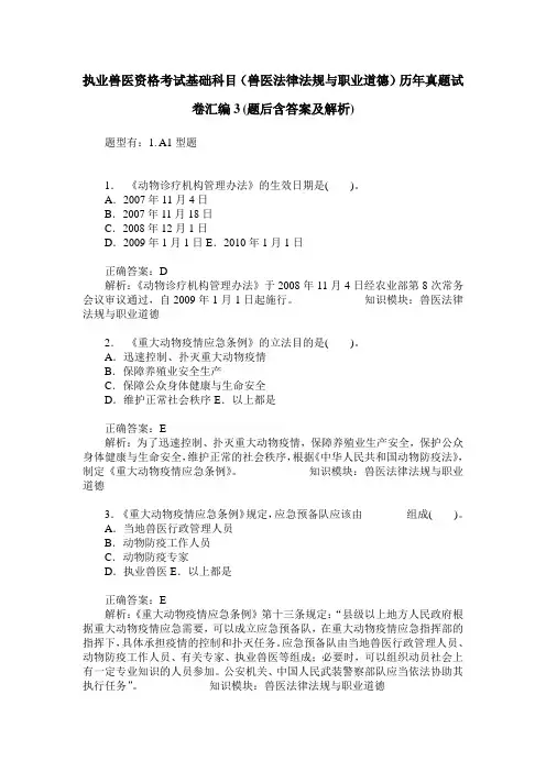 执业兽医资格考试基础科目(兽医法律法规与职业道德)历年真题试 2