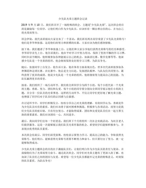 少先队光荣主题班会记录