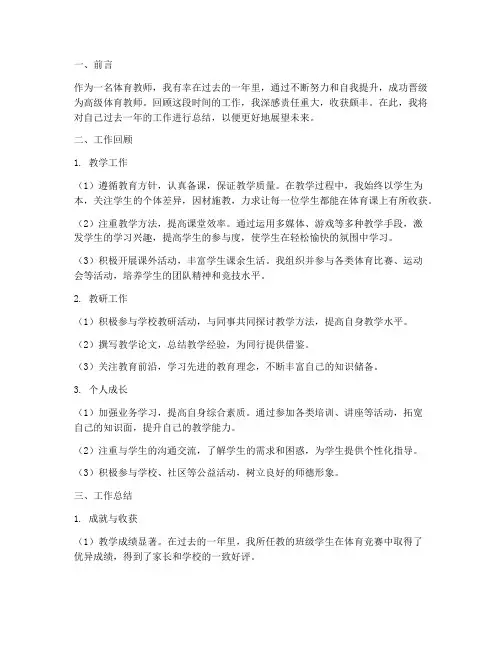 体育教师晋级个人工作总结