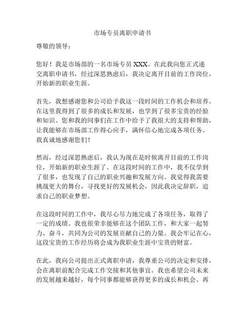 市场专员离职申请书