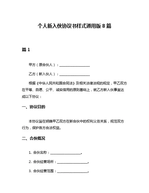 个人新入伙协议书样式通用版8篇