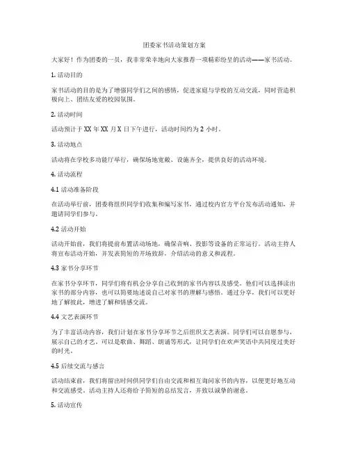 团委家书活动策划方案