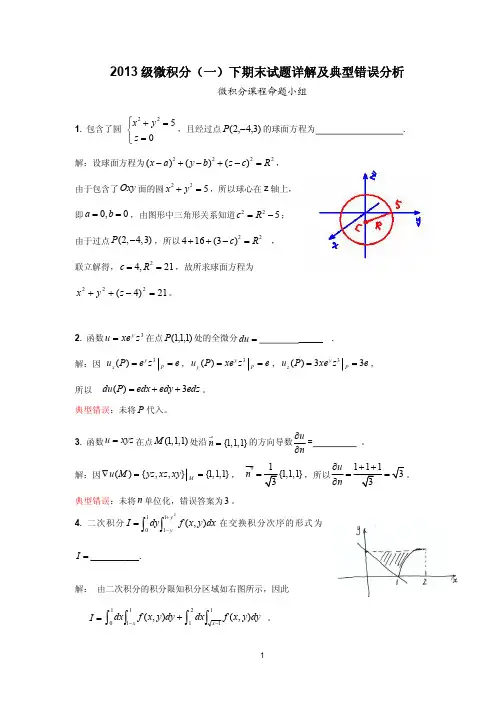 华中科技大学2013级微积分(一)下期末试题详解及典型错误分析2