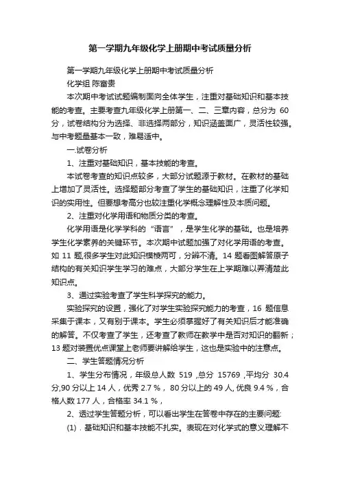 第一学期九年级化学上册期中考试质量分析