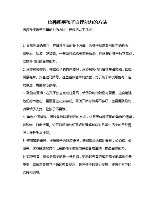 培养残疾孩子自理能力的方法