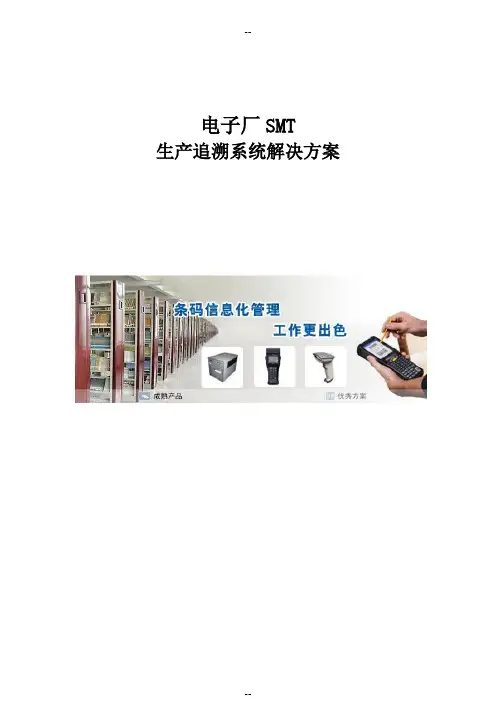 电子厂SMT生产追溯解决方案