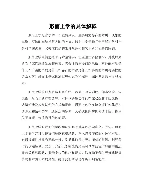 形而上学的具体解释
