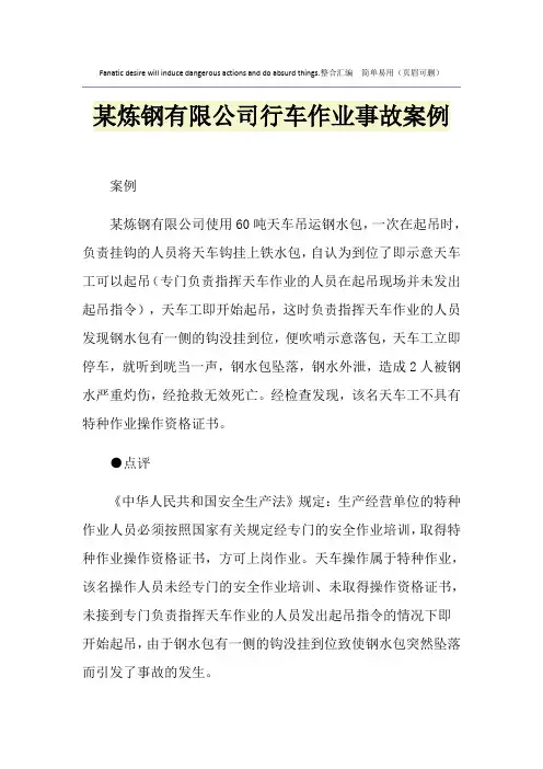 某炼钢有限公司行车作业事故案例