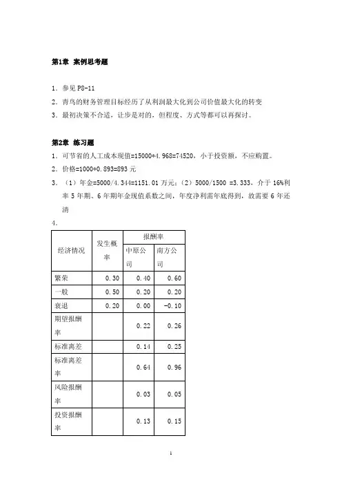 财务管理(人大第三版)课后答案