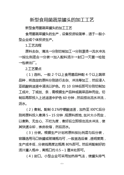 新型食用菌蔬菜罐头的加工工艺