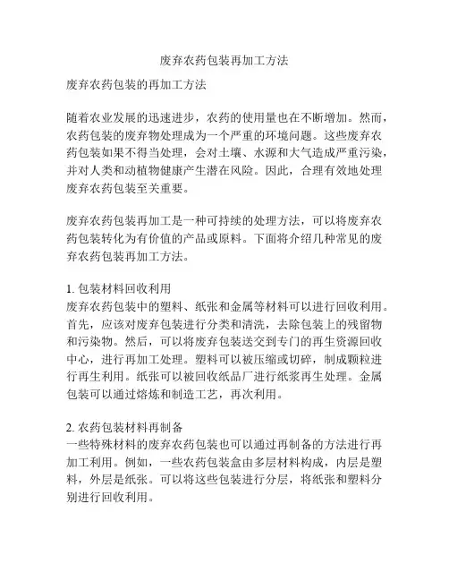 废弃农药包装再加工方法