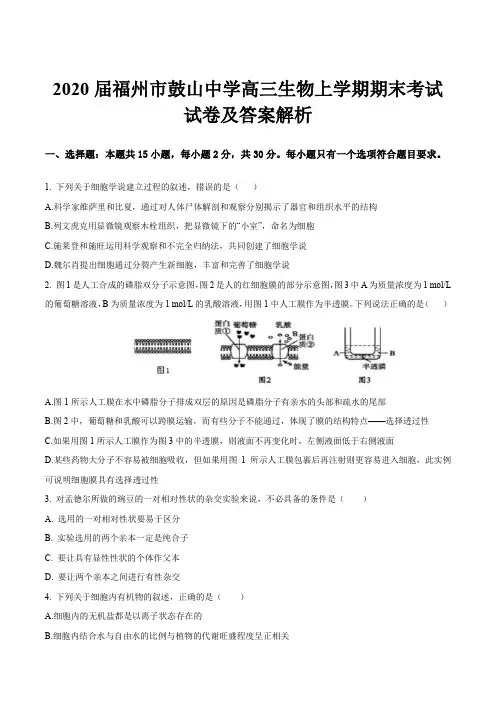 2020届福州市鼓山中学高三生物上学期期末考试试卷及答案解析
