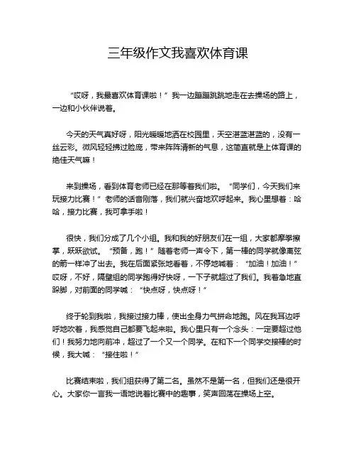 三年级作文我喜欢体育课