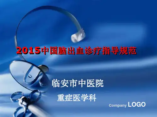 脑出血诊疗规范ppt模板