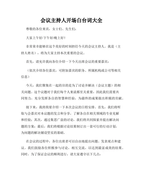 会议主持人开场白台词大全