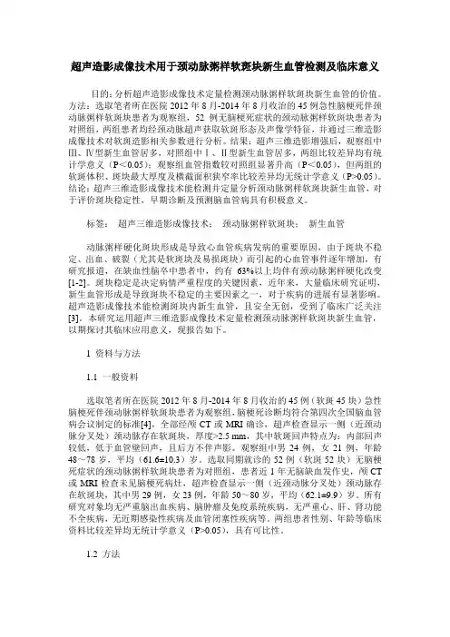 超声造影成像技术用于颈动脉粥样软斑块新生血管检测及临床意义