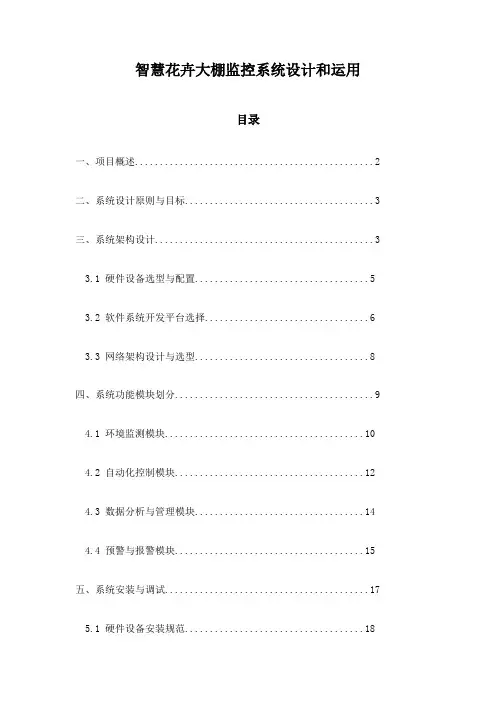 智慧花卉大棚监控系统设计和运用