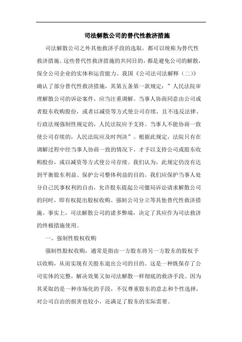 司法解散公司的替代性救济措施