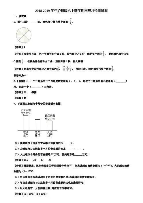 2018-2019学年沪教版六上数学期末复习检测试卷含解析