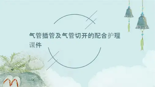 气管插管及气管切开的配合护理课件
