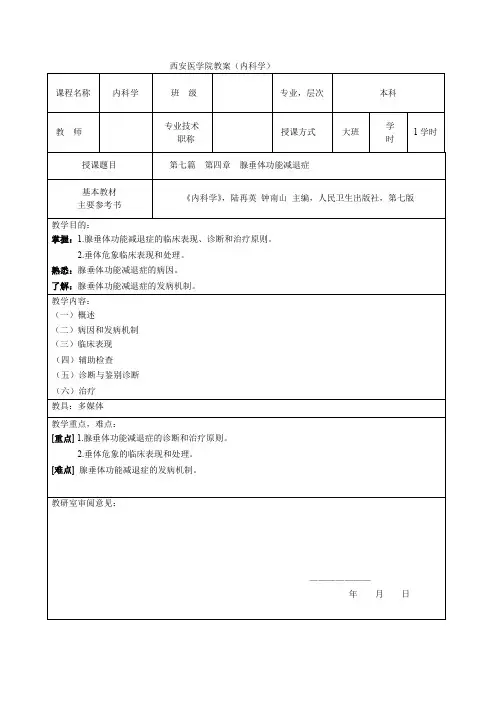 (完整word版)腺垂体功能减退 教案