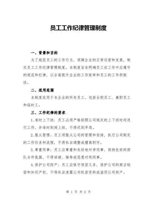 员工工作纪律管理制度
