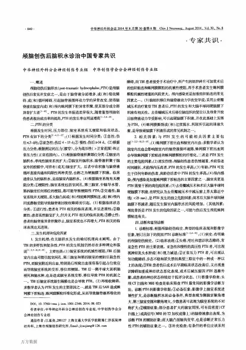 颅脑创伤后脑积水诊治中国专家共识