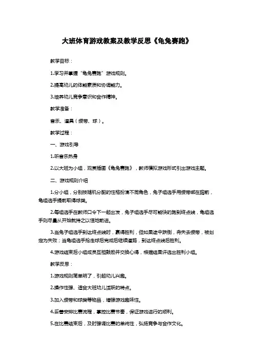 大班体育游戏教案及教学反思《龟兔赛跑》