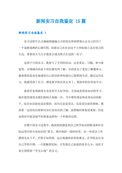 新闻实习自我鉴定 15篇【精选模板】