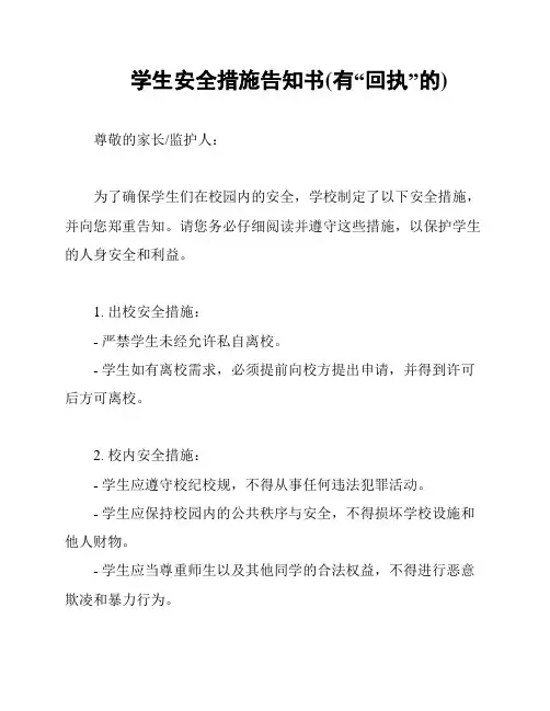 学生安全措施告知书(有“回执”的)