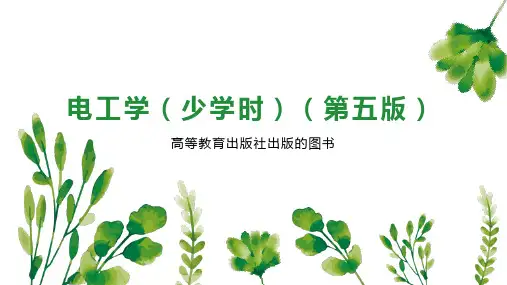 电工学(少学时)(第五版)