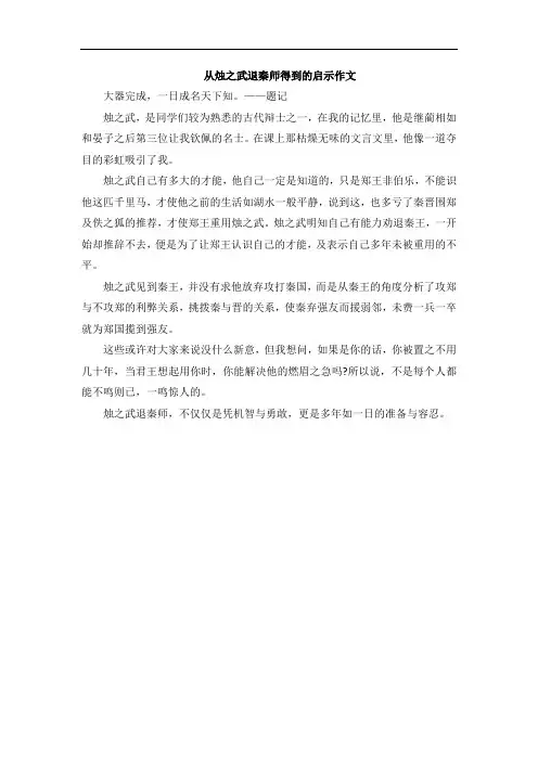从烛之武退秦师得到的启示作文