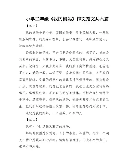 小学二年级《我的妈妈》作文范文共六篇