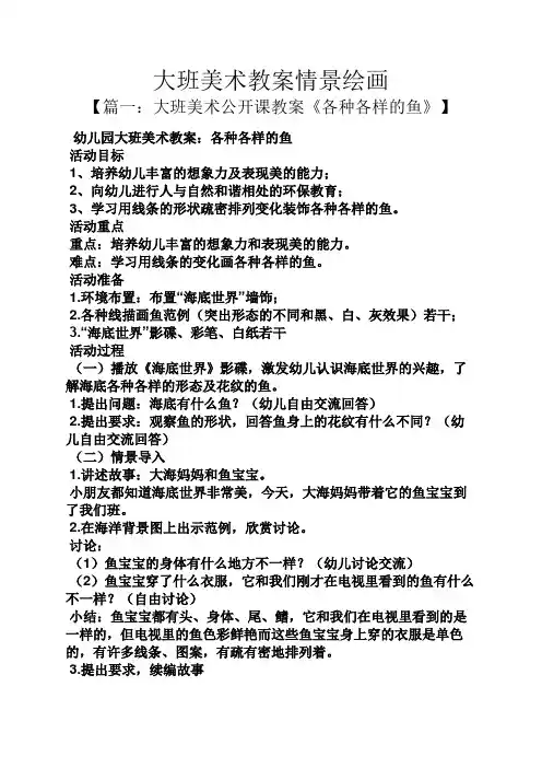 大班美术教案情景绘画
