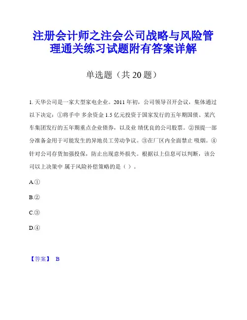 注册会计师之注会公司战略与风险管理通关练习试题附有答案详解