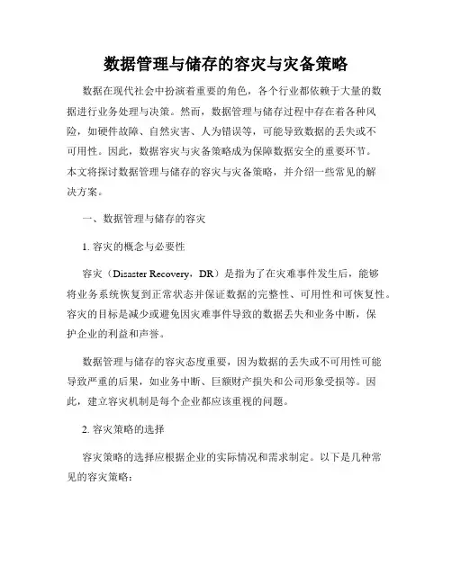 数据管理与储存的容灾与灾备策略