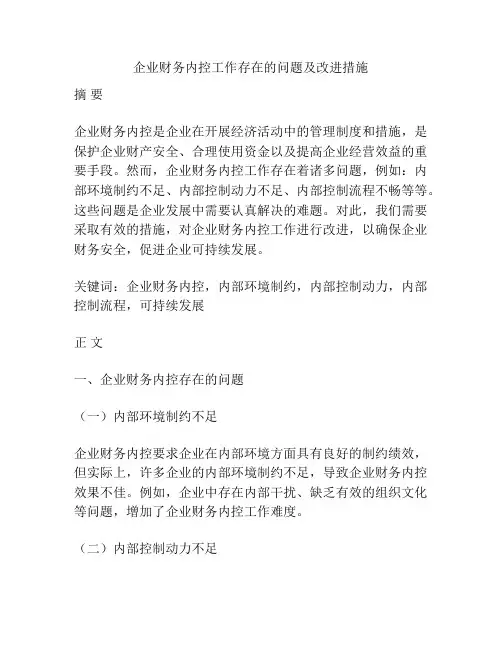 企业财务内控工作存在的问题及改进措施