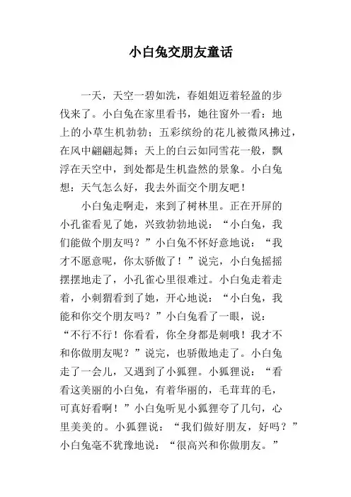 小白兔交朋友童话