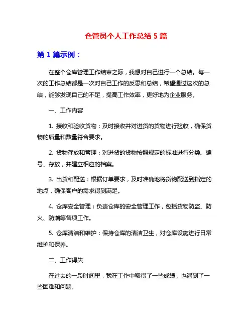 仓管员个人工作总结5篇