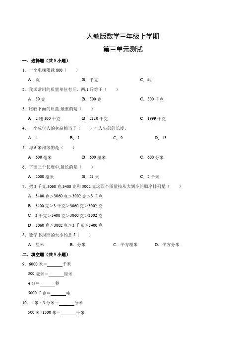 人教版数学三年级上册《第三单元测试卷》含答案