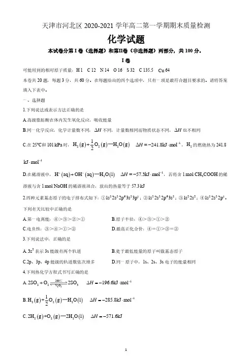 天津市河北区2020-2021学年高二上学期期末检测化学试题 含答案