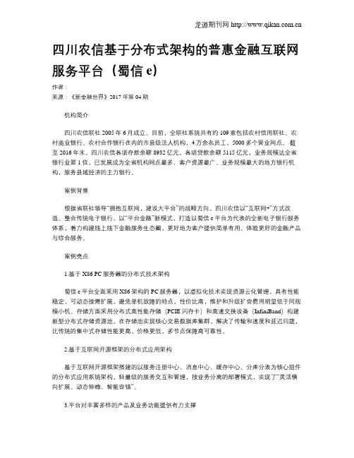 四川农信基于分布式架构的普惠金融互联网服务平台(蜀信e)