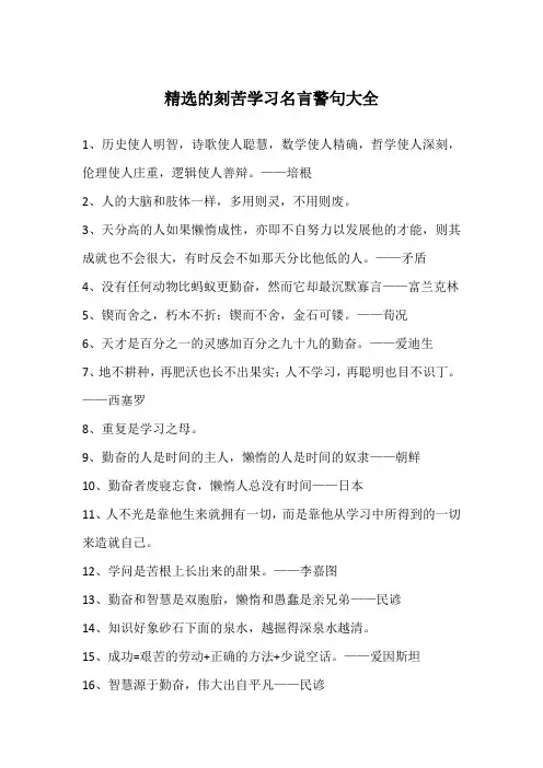 精选的刻苦学习名言警句大全