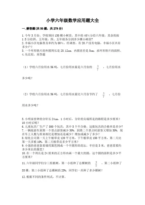 小学六年级数学应用题大全【含答案】