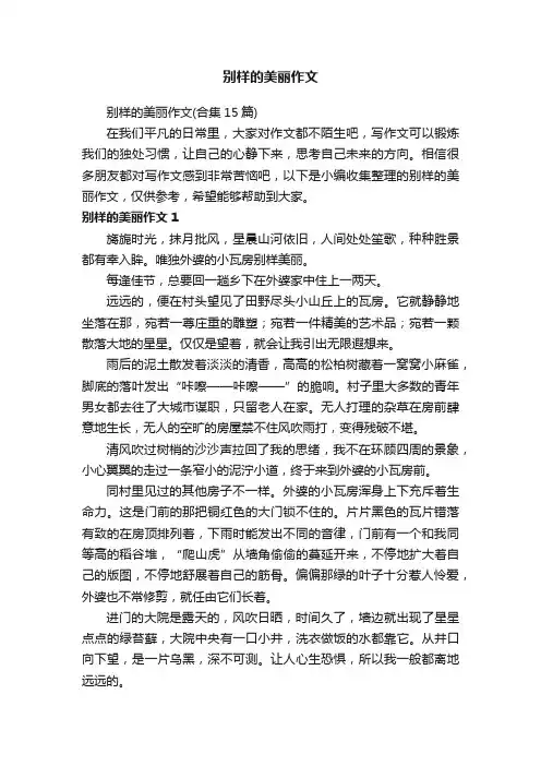 别样的美丽作文（合集15篇）