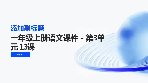 一年级上册语文课件-第3单元 13 ang eng ing ong｜人教(部编版) (共27张PPT