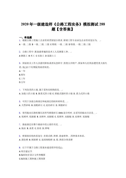 最新版精编一级建造师《公路工程实务》测试题库500题(含参考答案)