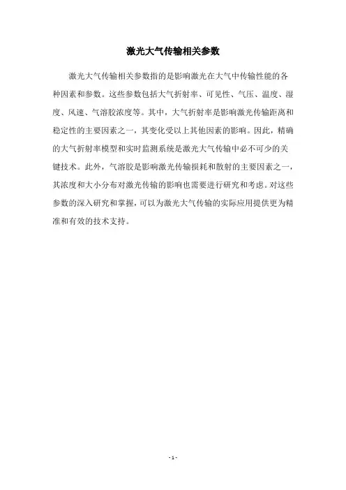 激光大气传输相关参数