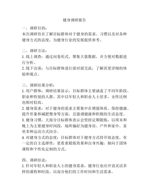 健身调研报告