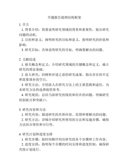 开题报告提纲结构框架
